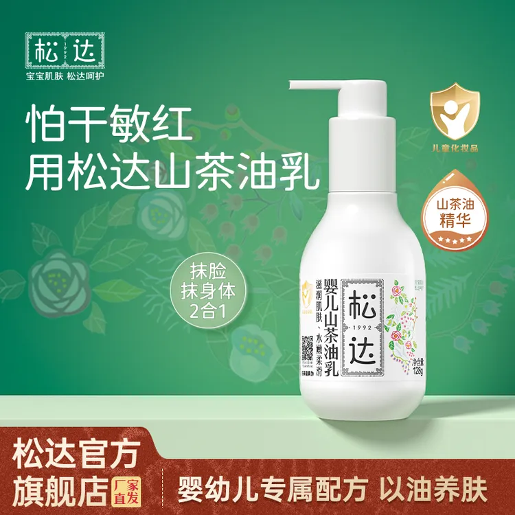 松达婴儿山茶油乳宝宝润肤乳二合一全身可用滋润轻薄型不油腻d