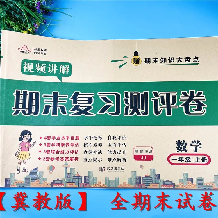 冀教版一年级上册数学期末复习测评卷期末总复习考试卷子模拟真题