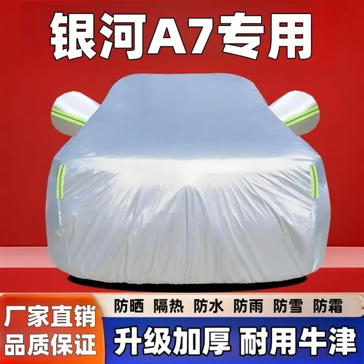 银河A7车衣车罩冬季防冻专用加厚防晒防雨车衣车罩防冻防雪遮雪