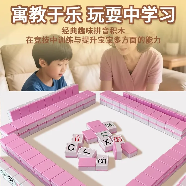 拼音麻将字母牌学前教育益智玩具幼小衔接认字学习教具Diy桌游戏
