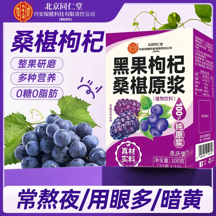 北京同仁堂兴安内廷上用黑果枸杞桑葚原浆鲜果鲜榨花青素营养呵护