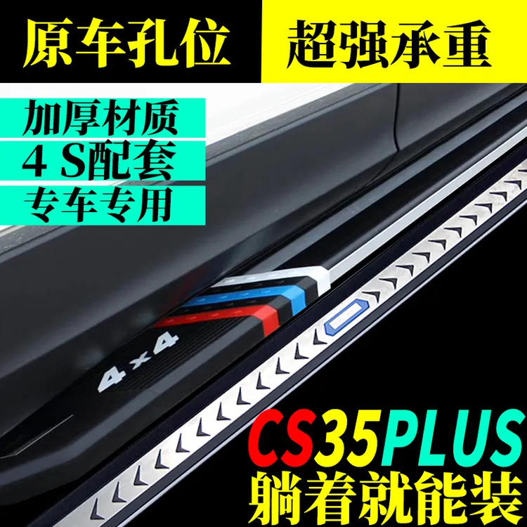 2024款长安CS35PLUS专用脚踏板原装cs35plus迎宾侧踏板免打孔升级