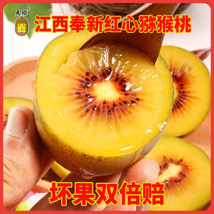 江西奉新天猕黄肉红心猕猴桃1-5斤新鲜包邮香甜多汁坏果包赔特产