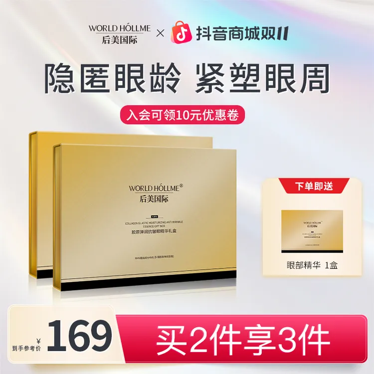 【双11钜惠】后美国际眼部精华液紧致抗皱紧塑眼周补水保湿抗初老