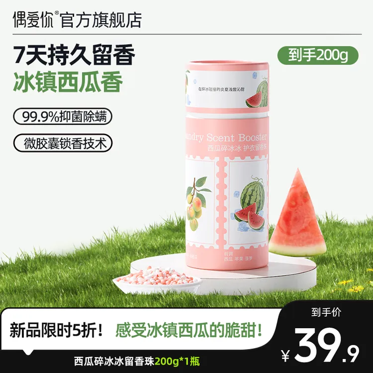 【西瓜碎冰冰留香珠】偶爱你留香珠自然之境夏日新品微胶囊锁香柔顺