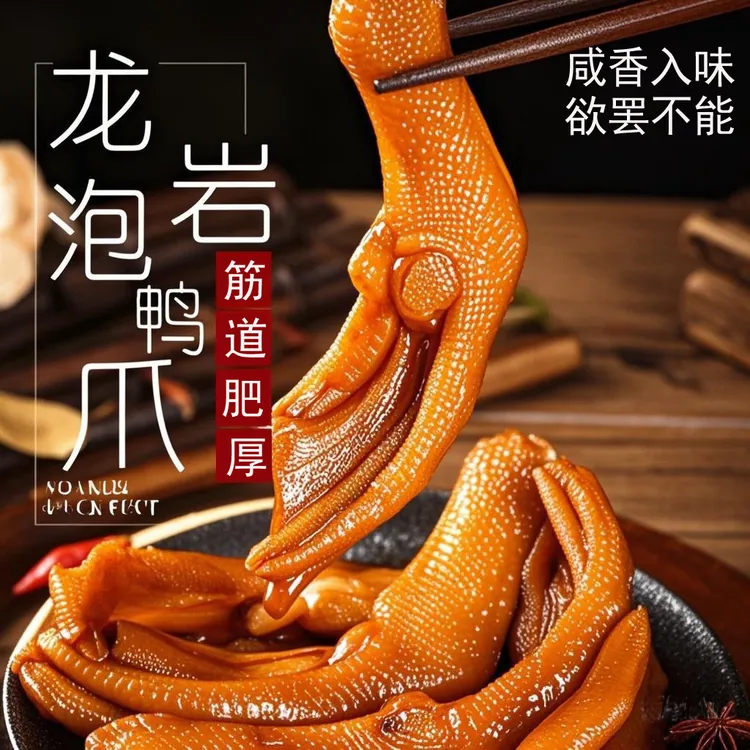 龙岩泡鸭爪新鲜休闲小吃追剧解馋零食下酒泡鸭掌晚上必备充饥食品