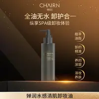 【婵润官旗】婵润水感清肌卸妆油