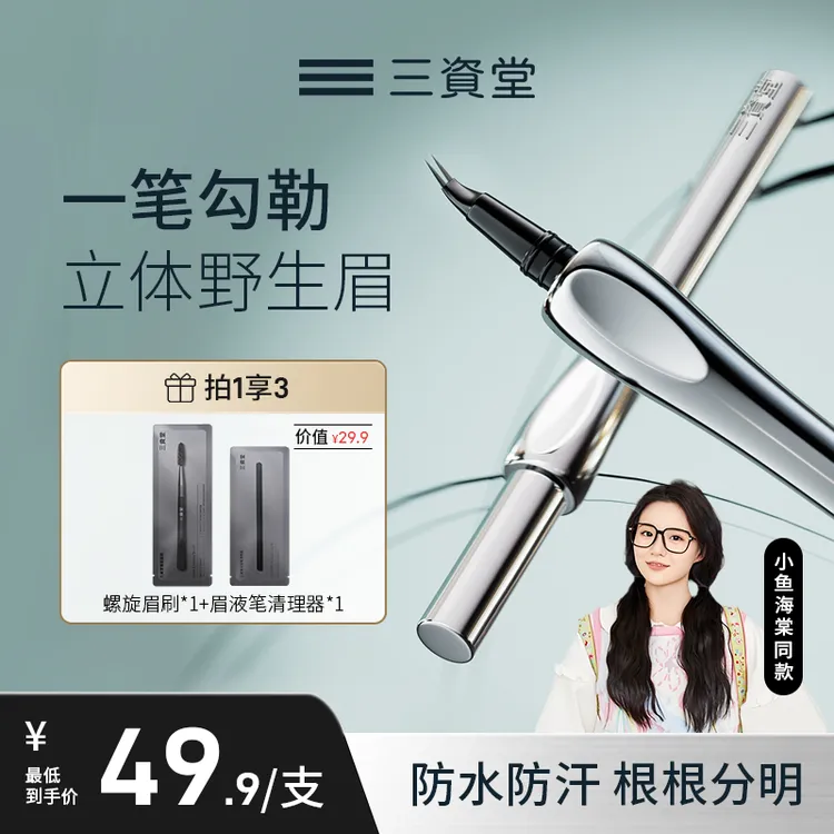 【小鱼海棠同款】三资堂眉笔弯头二叉防水防汗不掉色持妆新手必备