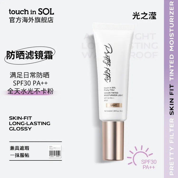 touch in SOL/光之滢滤镜清透锁妆有色面霜防晒水光长效透亮