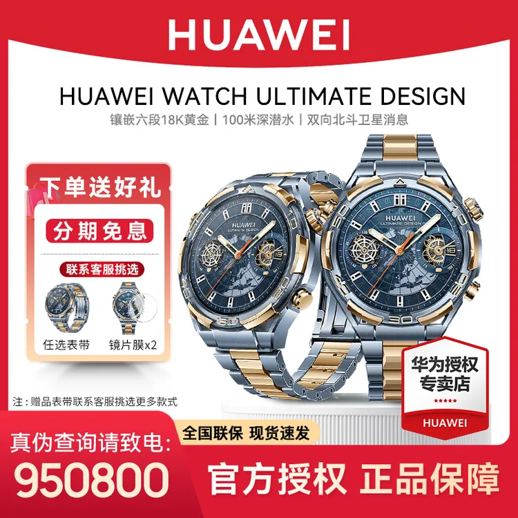 HUAWEI WATCH ULTIMATE DESIGN非凡大师蓝宝石黄金腕表智能手表