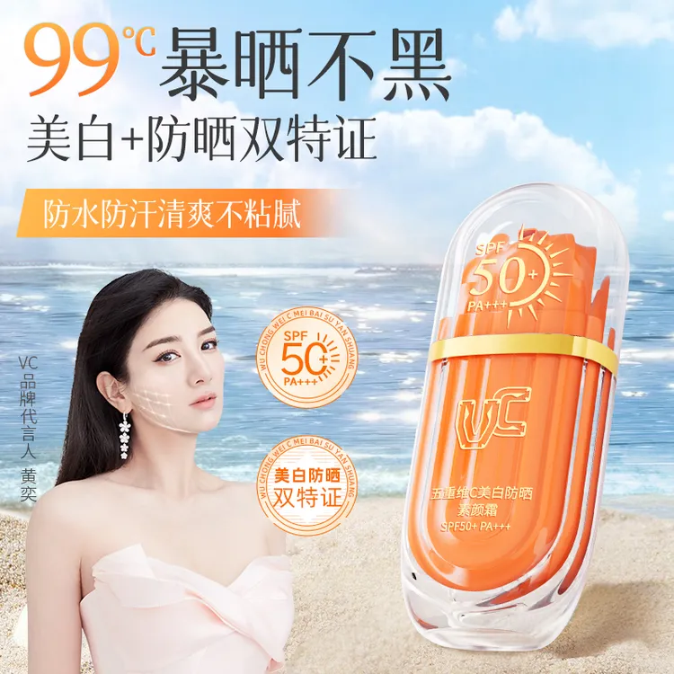 【防晒款】VC五重维C美白防晒素颜霜SPF50+妆前修饰提亮身体肤色款