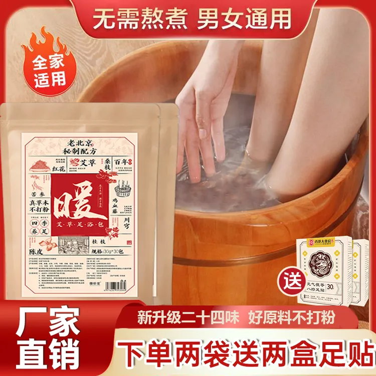 【官方正品】足浴包二十四味草本老北京益母草艾草花椒免煮年终促销