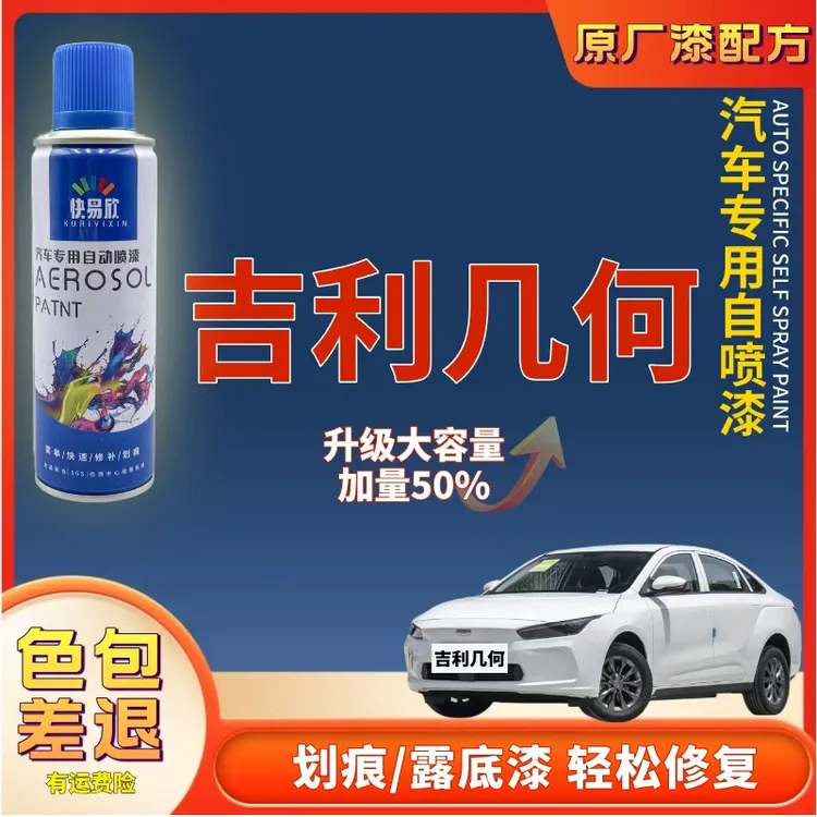 【101】吉利A几何C几何G6M6萤火虫汽车补漆神器划痕修复自喷漆