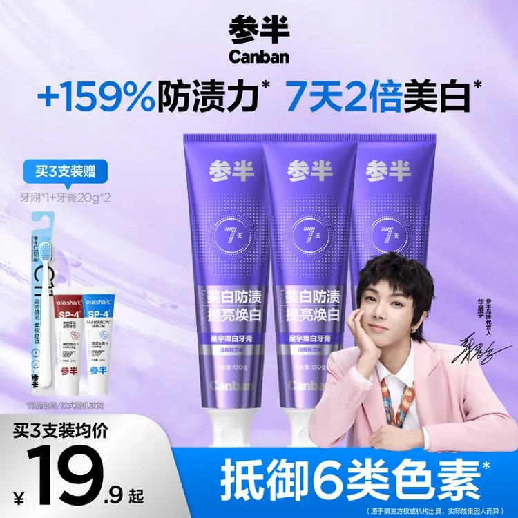 【159%防渍力】参半星宇璨白牙膏美白去渍清新不含氟温和护龈130gSZ