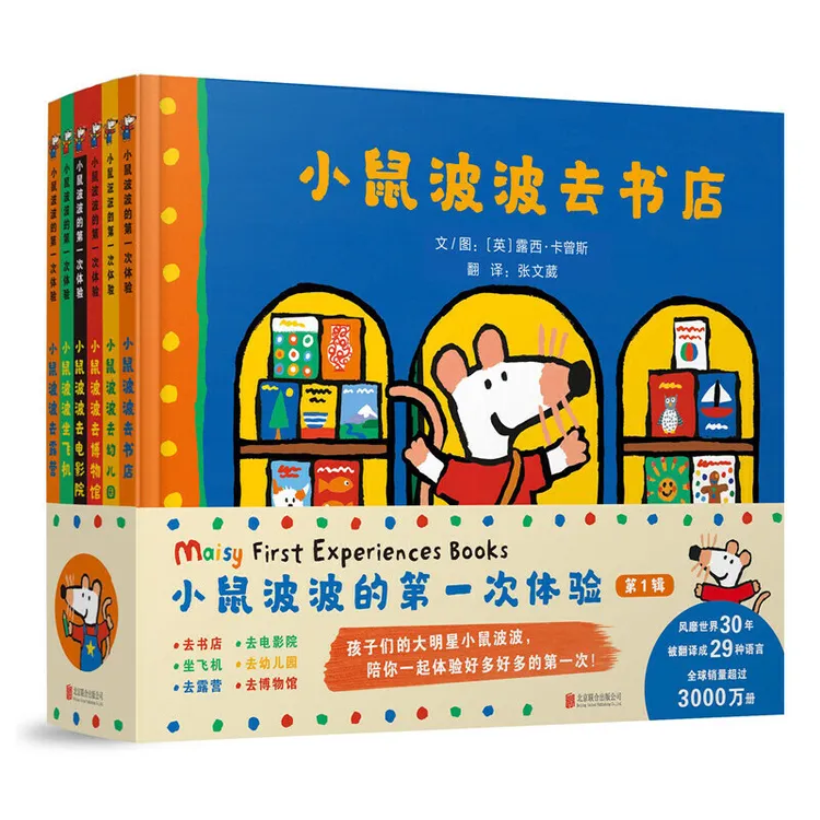 小鼠波波的第一次体验第一辑—全球热销超过3000万册 精装硬壳绘本