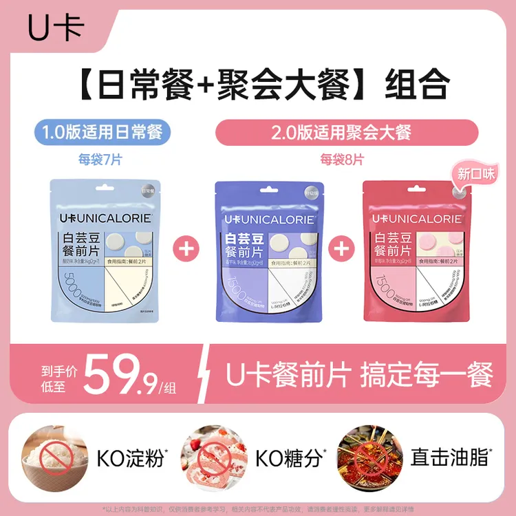 【大餐饭搭子】U卡白芸豆餐前片KO碳糖油膳食纤维大餐火锅