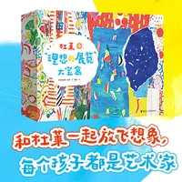 杜莱理想的展览大宝盒幼儿艺术启蒙创造力儿童创新思维游戏书正版