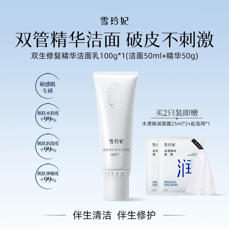 【敏感肌专研】雪玲妃双管精华洁面乳温和清洁敏感氨基酸洗面奶修护