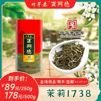 正兴德茶叶 茉莉1738 六窨茉莉花茶 还原经典记忆中的老味儿花茶