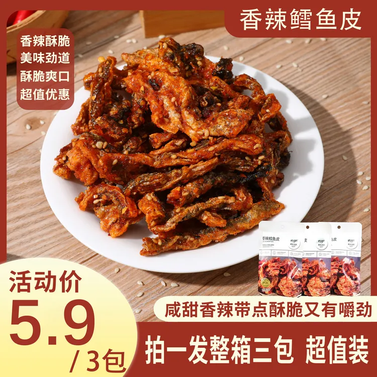 【香辣鳕鱼皮】蜜汁香辣鳕鱼皮办公室解馋鱼干即食小吃零食鱼皮
