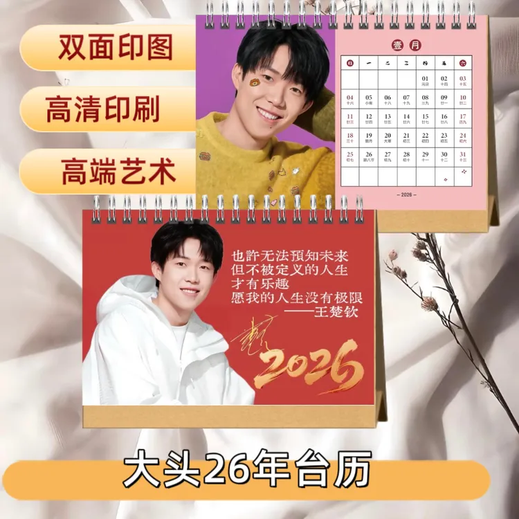 王楚钦2026年笑容双面台历明亮的心【高端艺术纸防水材质