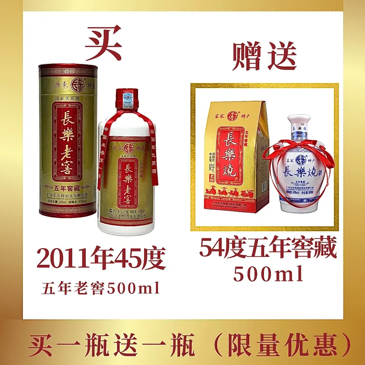 長樂燒【买一赠一】2011年生产 45度五年老窖 米香型白酒 45度500mL