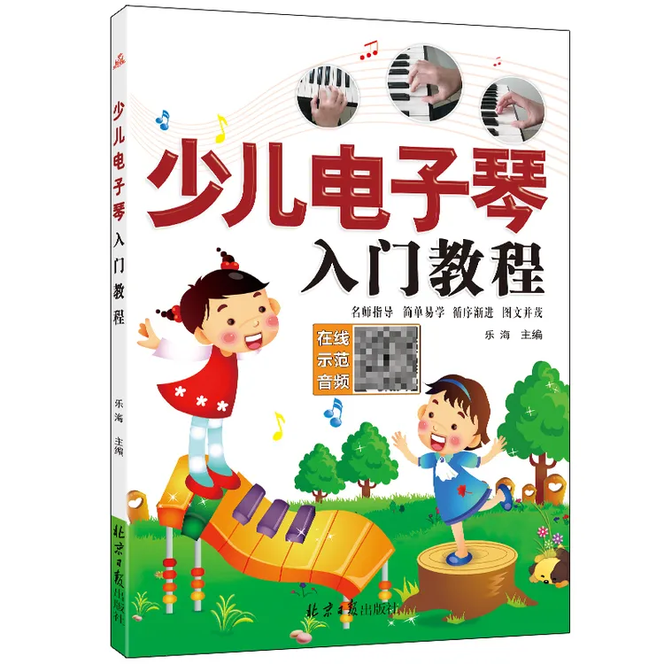 正版少儿电子琴入门教程 扫码听演奏音频 初级儿童自学电子琴书籍