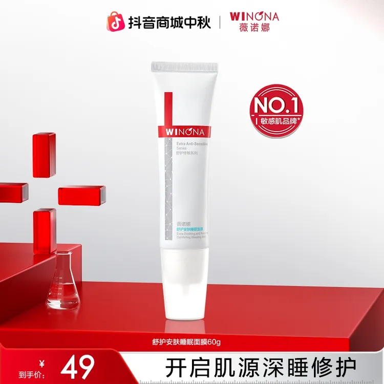 【活动特惠】薇诺娜舒护安肤睡眠面膜60g 保湿舒缓 TZ310