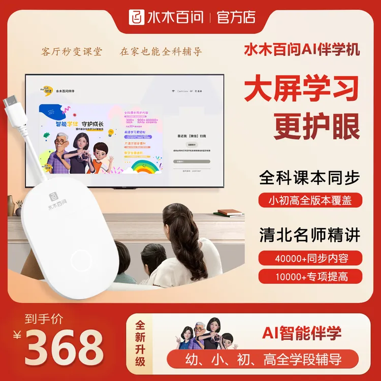 AI伴学机 学习神器 大屏学习 保护视力 精品名师含小初高