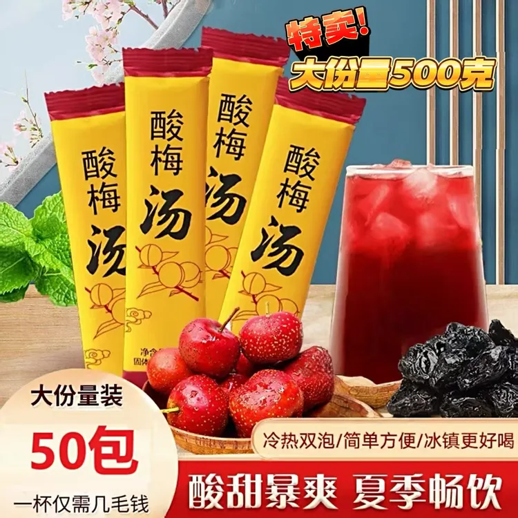 【一斤50包】酸甜酸梅汤夏季解暑饮料独立包装酸梅汤冲饮冷热皆宜