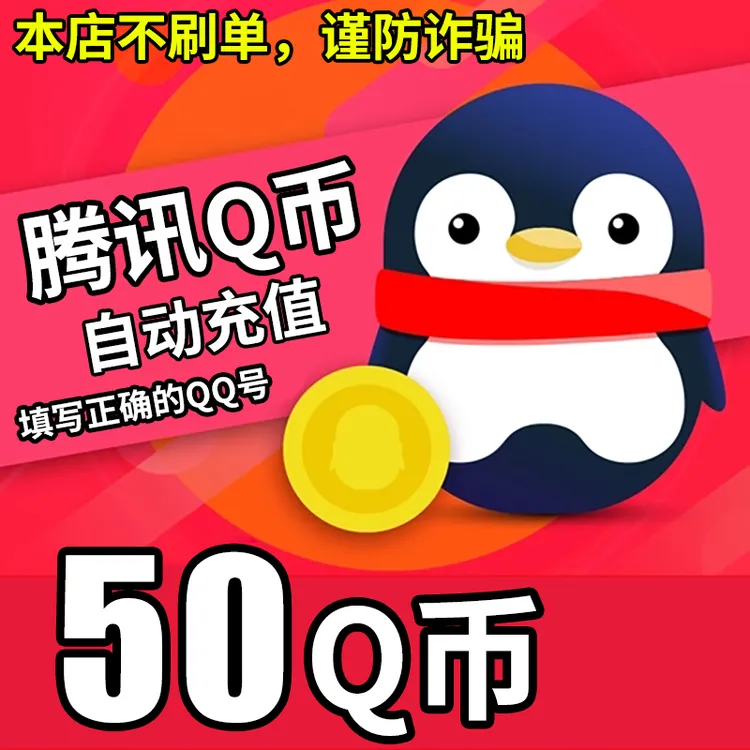 【自动充值 支持月付】腾讯Q币充值qb直充qq王者荣耀无畏和平精英