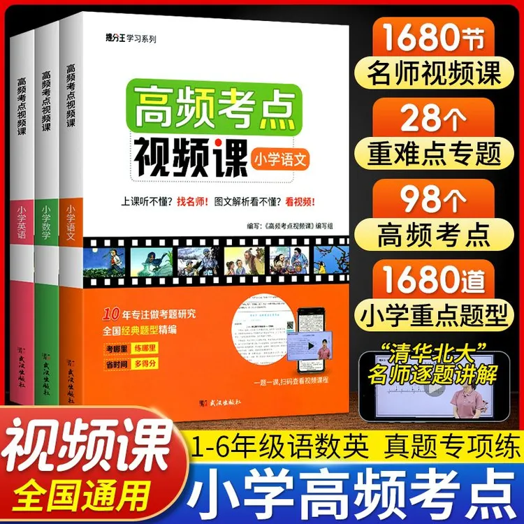 高频考点视频课小学语文数学英语清北名师讲解训练题真题培优演练