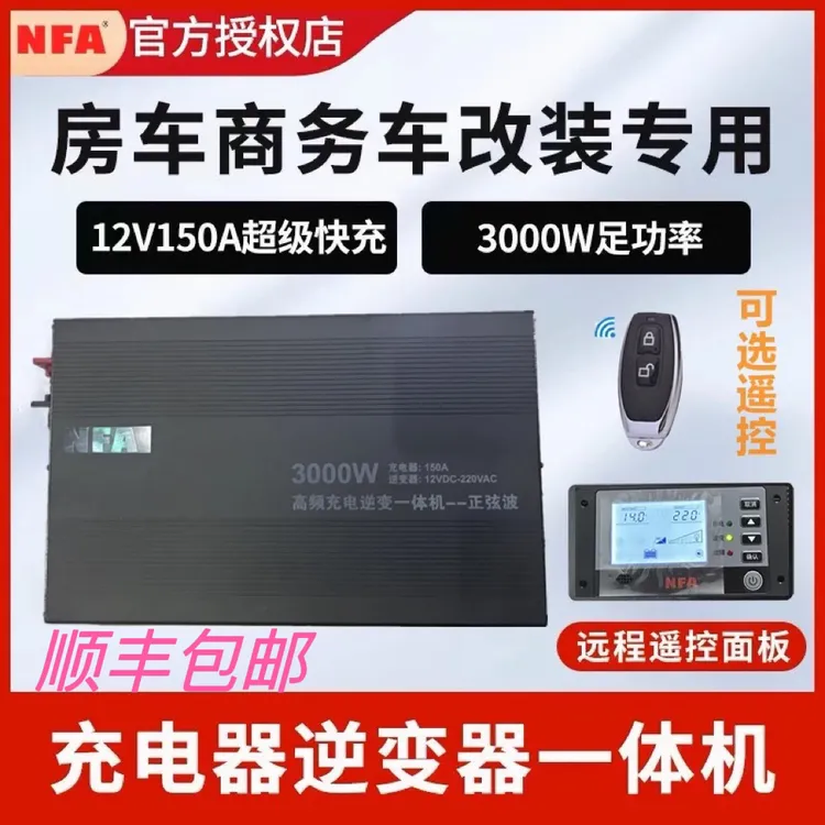 纽福克斯NFA高频充逆变一体机房车纯正弦波3000W充电150A新款8818