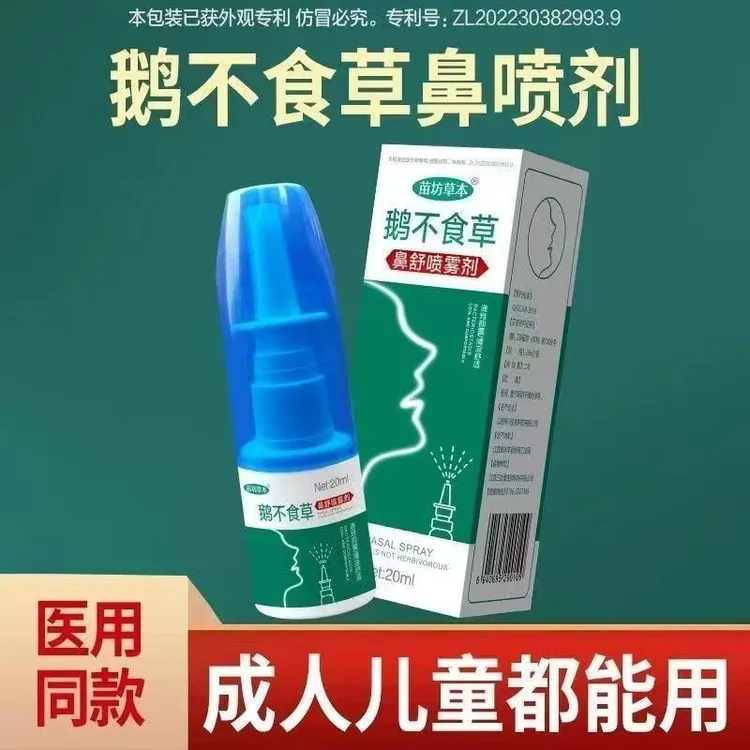 鹅不食草鼻腔喷雾剂苗坊草本鹅不食草鼻舒喷雾剂20ml通窍抑菌清凉