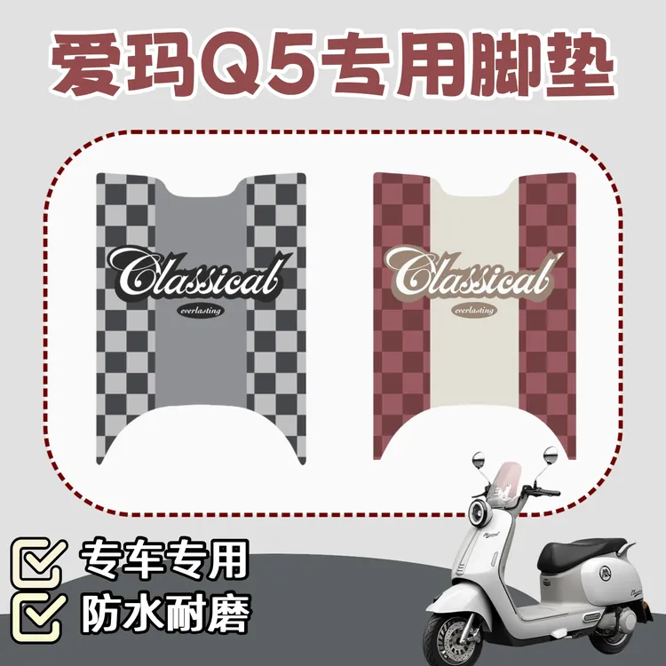 爱玛Q5电动车专用脚垫新款复古格子仿皮革防水耐脏耐磨脚踏板配件