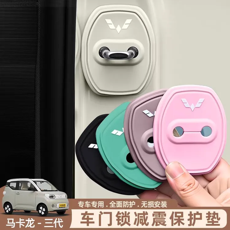 五菱mini马卡龙三代门锁扣保护垫车门减震缓冲垫片门锁防护套防撞