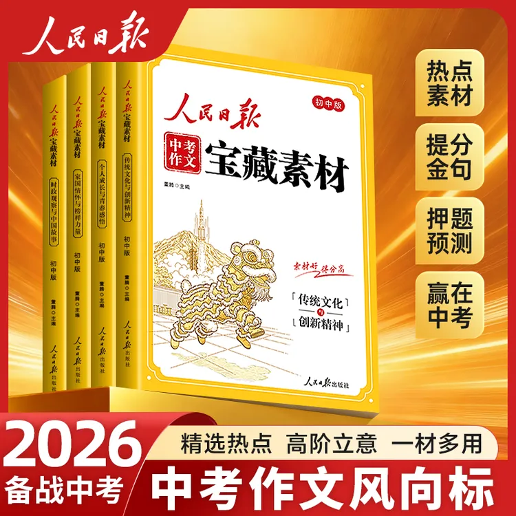 2026人民日报中考作文宝藏素材 时事热点考点素材中考作文押题