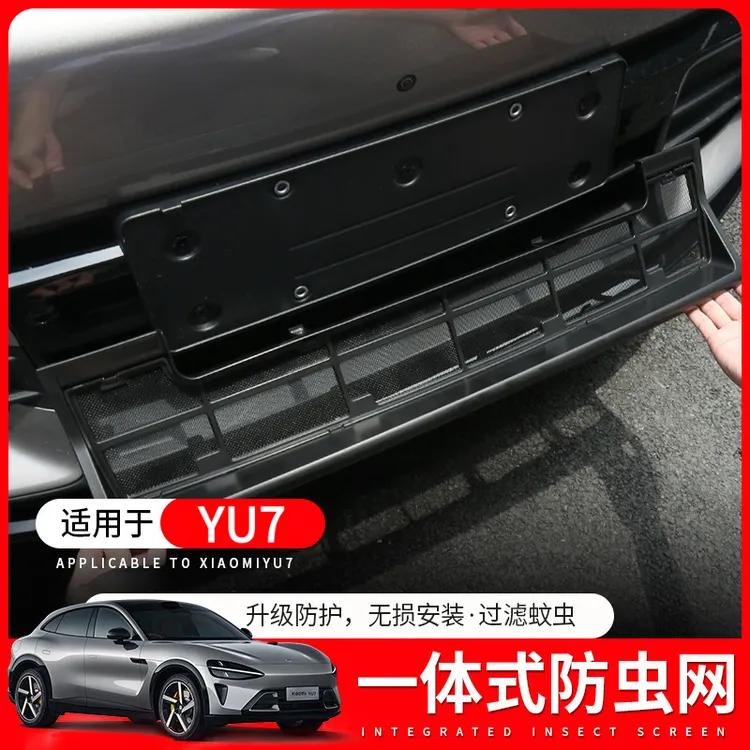 适用于YU7防虫网车载前脸水箱空调防尘保护罩中网用品配件装饰品
