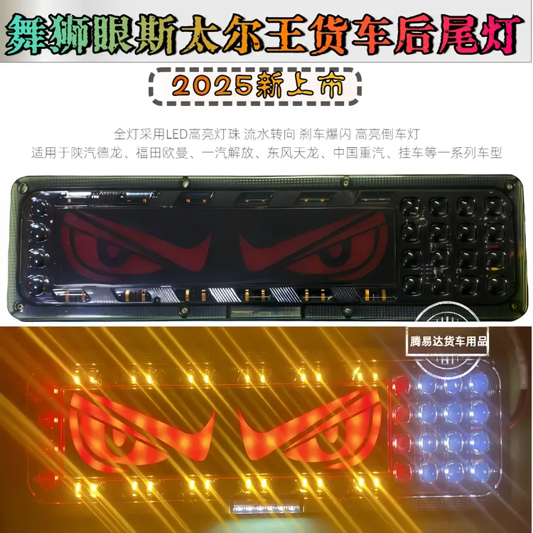 2025新款舞狮眼货车后尾灯12V24V货车挂车通用双排流水转向刹车爆