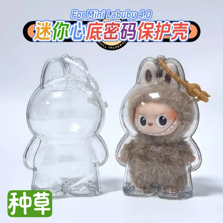 PPMT新品-拉布布4.0心底密码保护壳labubu4代娃包保护套