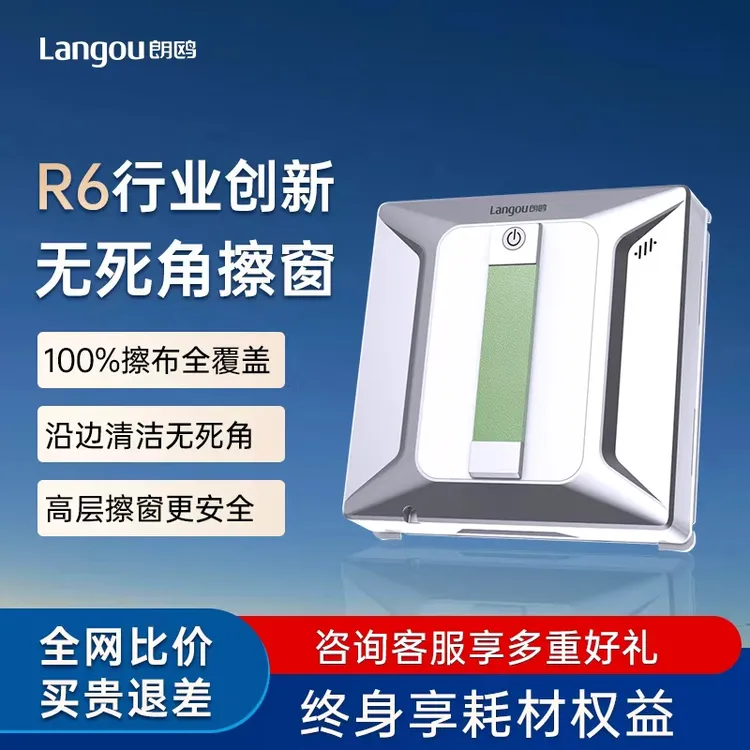 【品牌直营】朗鸥R6新升级多功能四喷水智能擦玻璃机器人擦窗机器人