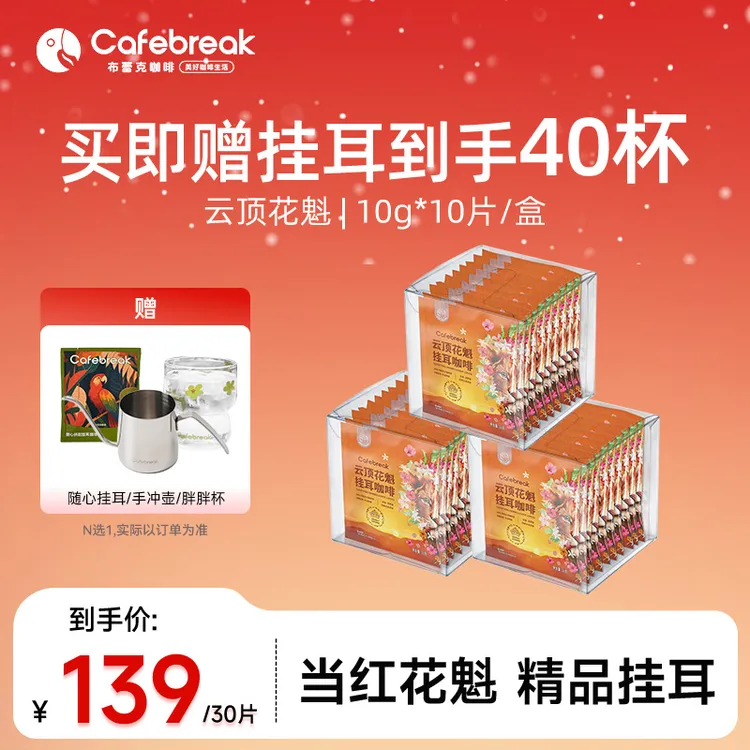 【商超热卖同款】布蕾克云顶花魁挂耳soe挂耳罕贝拉中浅烘焙黑咖啡