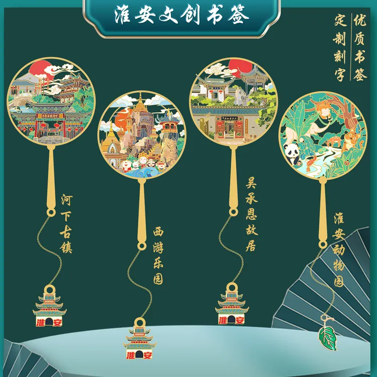 （有版权）淮安金属书签西游乐园河下古镇吴承恩故居文创旅游纪念品