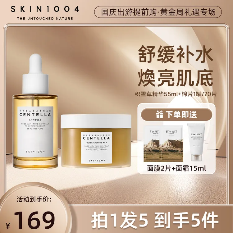 SKIN1004理肤天使积雪草精华+积雪草棉片+舒缓面霜