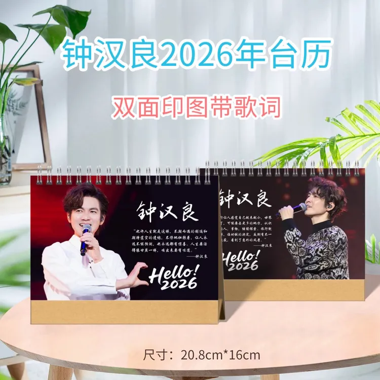 钟汉良2026年歌词版台历，2天发货