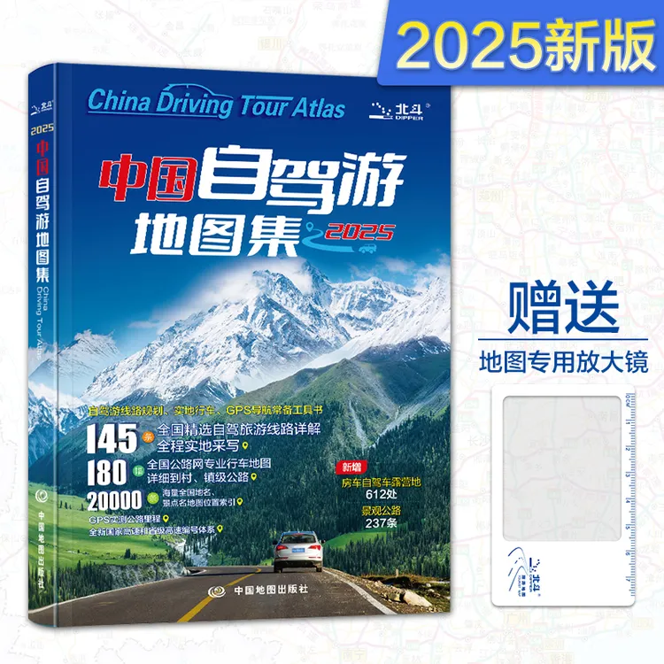 2025新版出版社直营中国自驾游地图集旅游线路自驾游地图册