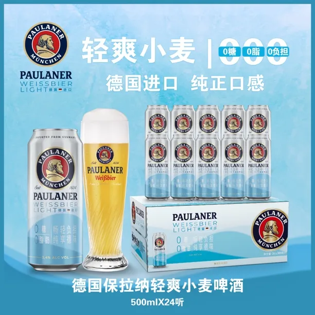 Paulaner/保拉纳进口0糖0脂肪轻爽小麦啤酒500ml*24瓶（4月——杯子
