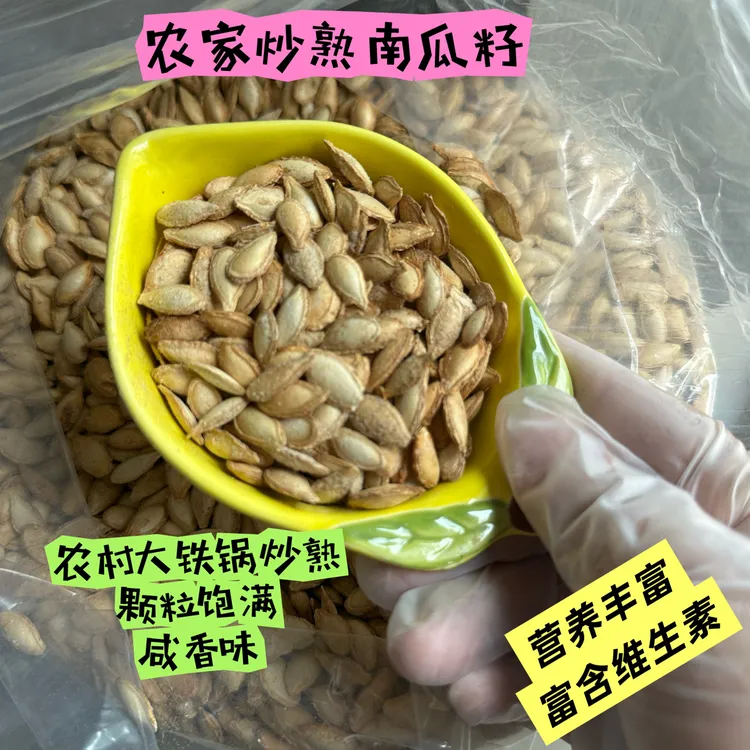 农家熟炒南瓜籽椒盐味长粒土货南瓜子新货精炒休闲零食