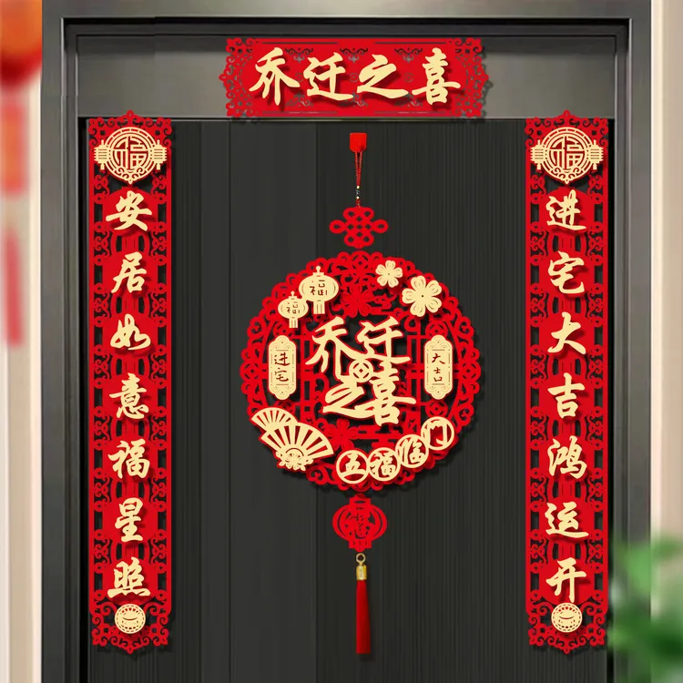 乔迁之喜磁吸对联新居布置新房搬家进宅仪式门贴入宅装饰用品大全