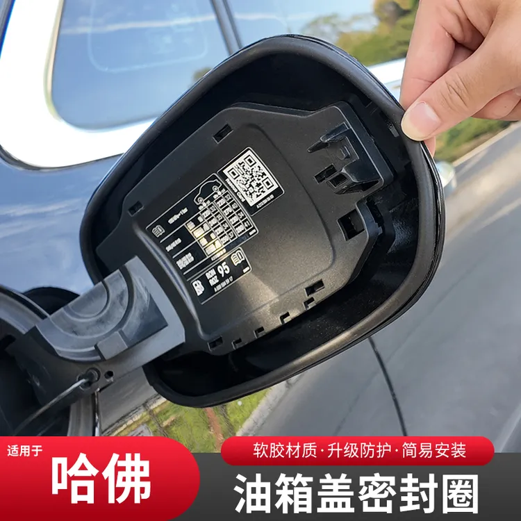 哈佛专用油箱盖密封条防尘胶条充电口盖密封圈防雨水油车新能源车